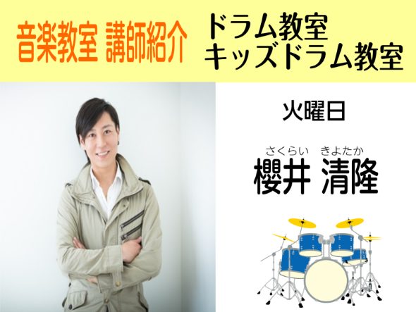 *担当曜日:火曜日 **櫻井　清隆（さくらい　きよたか） 大学在学中より都内のライブハウスやオールディーズバーにて演奏。]]所属バンドでは、これまでに五十嵐公太(JUDY AND MARY)氏プロデュースアルバム発売]]ビクターからDVD付きMAXI-SINGLEを2枚]]徳間クラウンからDVD付き […]