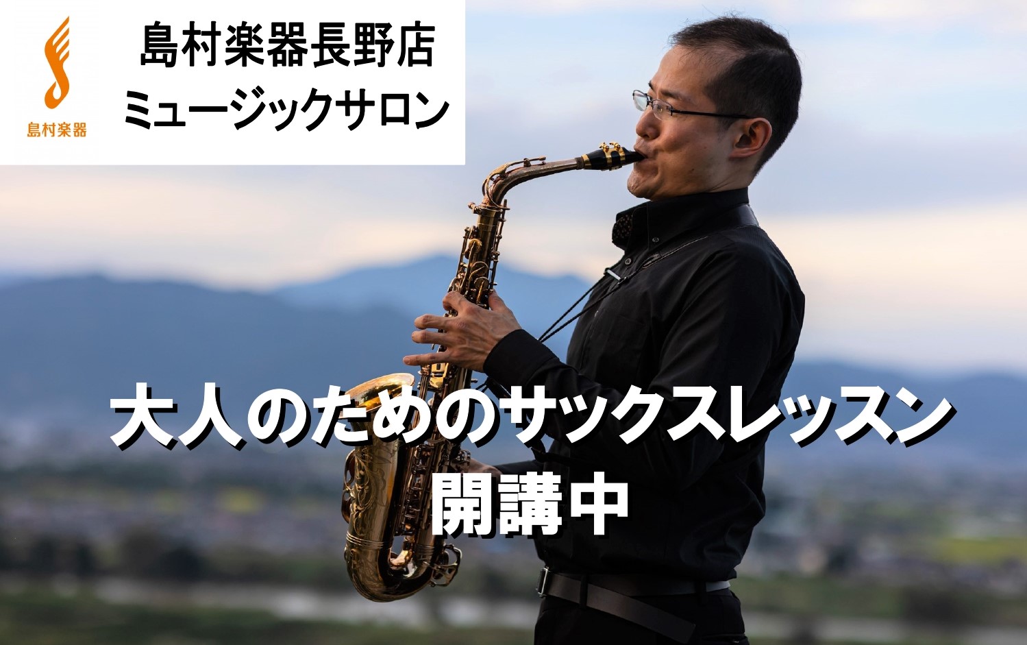 *長野駅前徒歩5分　大人のための予約制サックス教室『サックスサロン』 島村楽器長野店では高校生以上を対象とした予約制レッスン『ミュージックサロン・サックスコース』を開講しております。初心者から経験者の方まで幅広くお役に立てるレッスンをご用意しております。 体験レッスンは下記のフォームからお申込み頂け […]