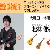 エレキギター・アコースティックギター教室（火・木曜日）講師紹介【動画有り】