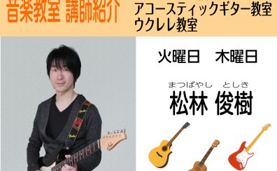 エレキギター・アコースティックギター教室（火・木曜日）講師紹介【動画有り】