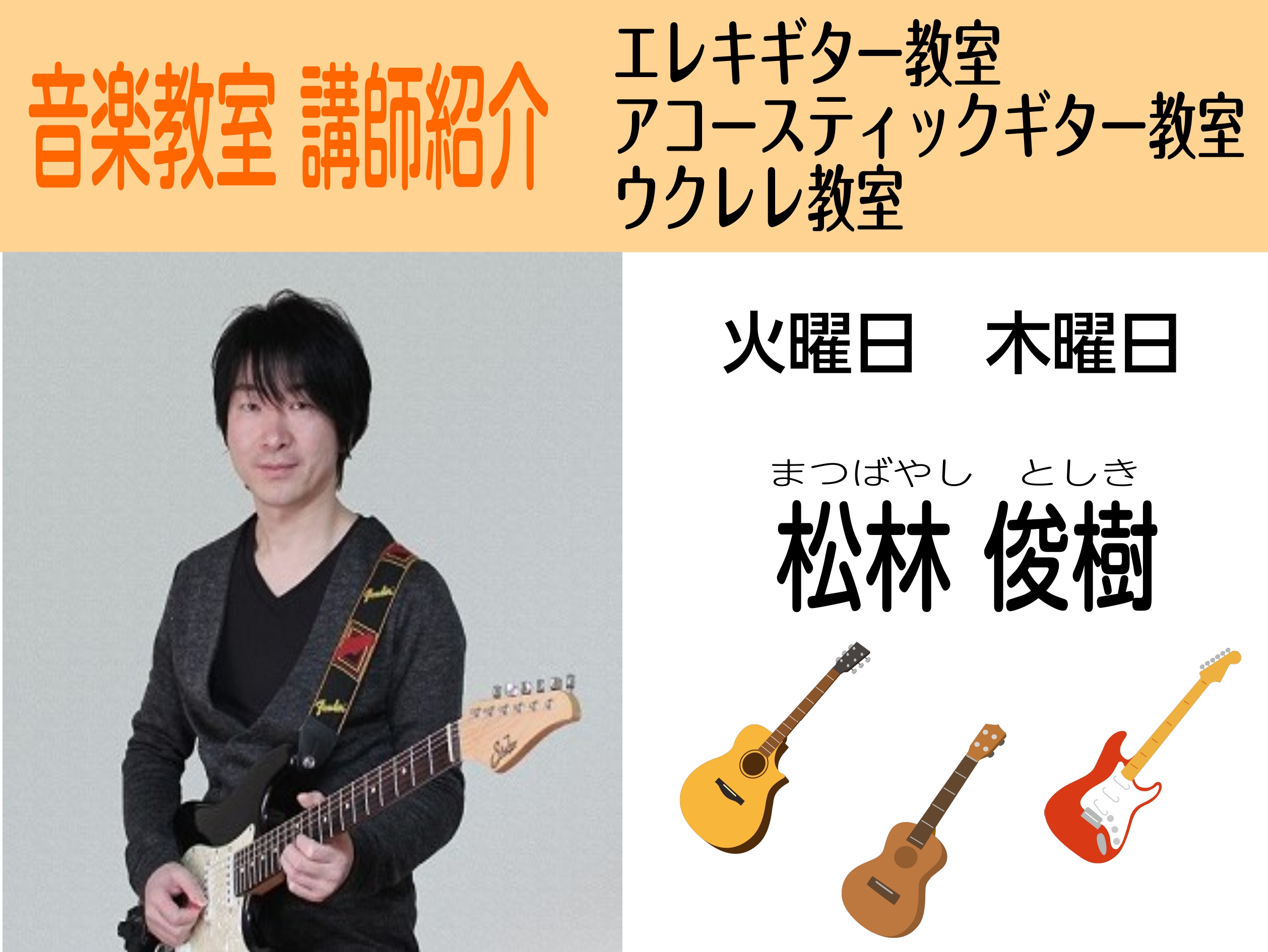 *担当曜日:火・木曜日 **松林　俊樹（まつばやし　としき） ***講師プロフィール TCAプロミュージシャン科（現 TSM専門学校）で様々なジャンルの演奏法・音楽理論を学ぶ。その後はロックやポップス、フュージョンなど様々なバンドでの演奏やボカロ曲の制作など広く活動中。]]基礎から音楽理論までご要望 […]