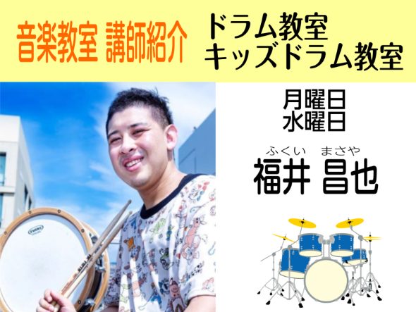 *担当曜日:月曜日・水曜日 **福井昌也（ふくい　まさや） 10歳よりドラムを叩き始め、音楽学校で音楽理論や、幅の広いジャンルの音楽を学ぶ。多くのバンドのライブサポートをメインに音楽活動中。ドラムを叩く楽しさをお伝えします。 **福井先生ってどんな人？ ***福井先生に質問！先生はどんな人？ *** […]