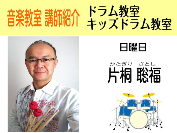 *担当曜日:日曜日 **片桐　聡福（かたぎり　さとし） ***講師プロフィール -3歳からピアノ、15歳からエレクトーンと、多彩なる音楽センスのドラム＆パーカッショニスト。 -6歳の頃にドラムと出会い、数々のコンサートに出演。 -17歳のとき、JAZZドラマー猪瀬雅治氏に師事し、本格的に基礎を学び、 […]