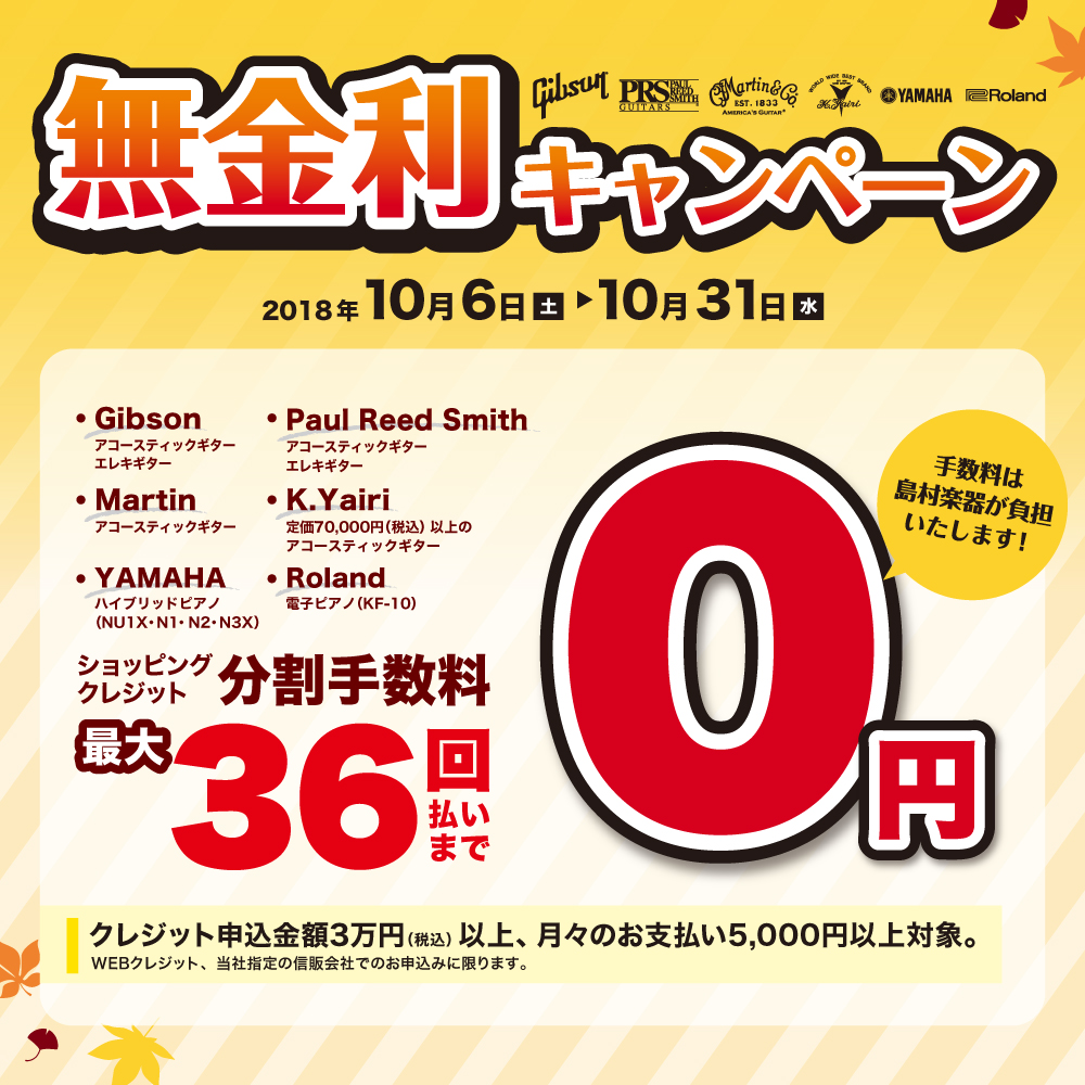 10月6日(土）～10月31日(水）最大36回払いまで分割手数料0円！対象ブランド限定無金利キャンペーン！