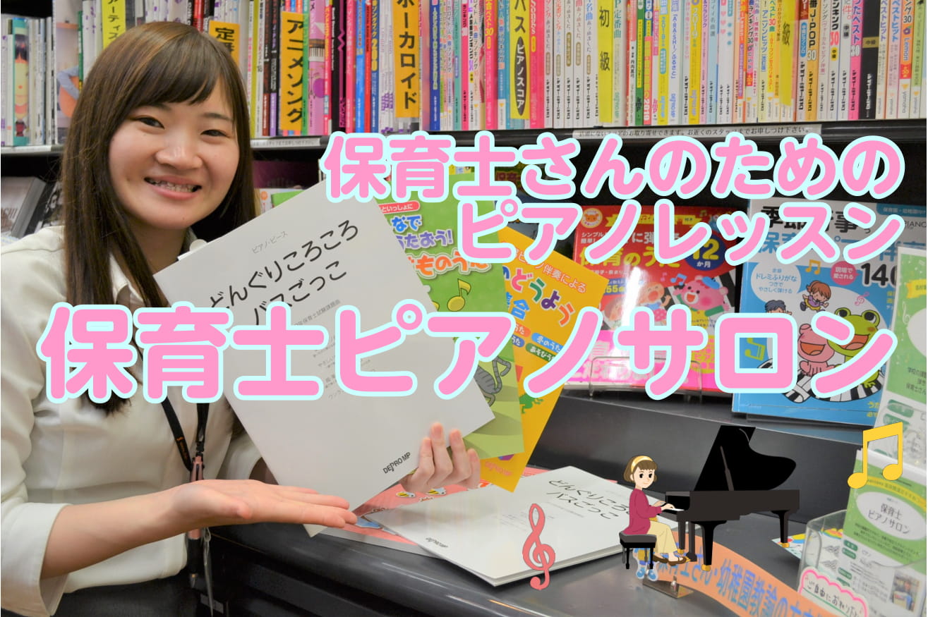 【保育士コース】島村楽器長野店ピアノレッスン