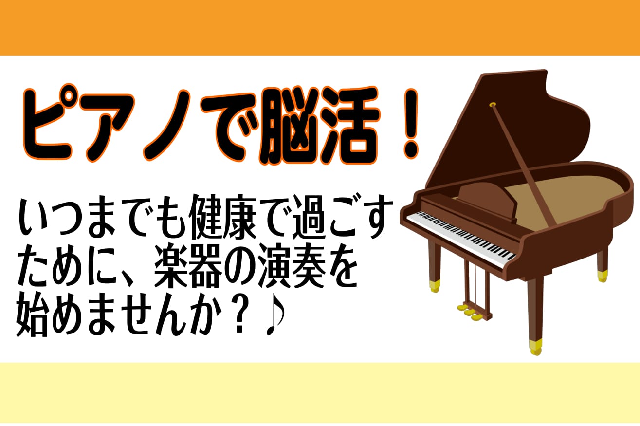 【大人の音楽教室】ピアノで脳活しませんか？