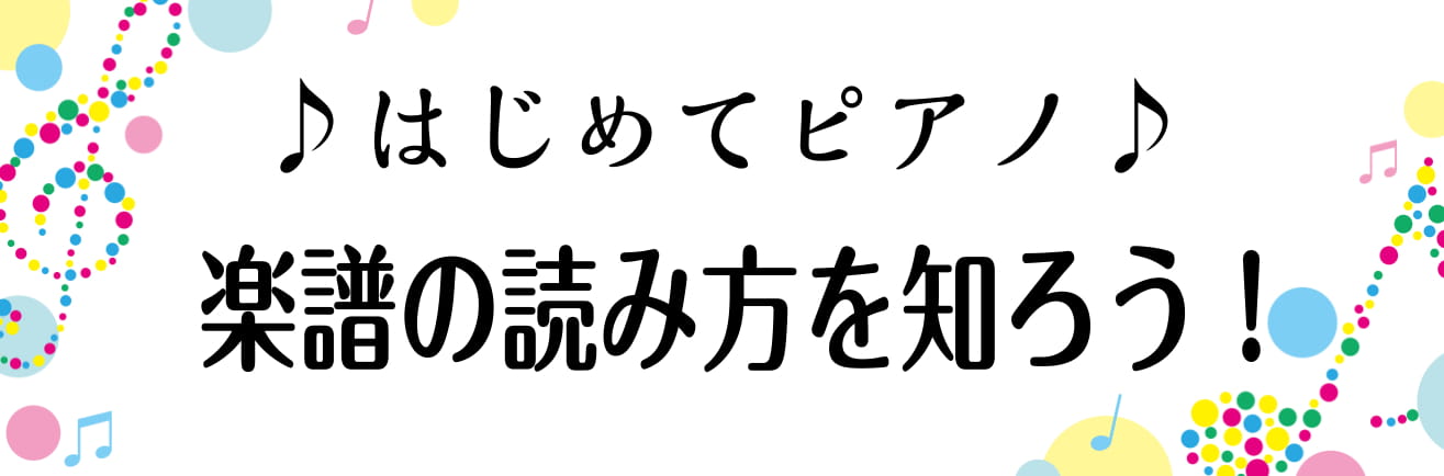 音楽教室 はじめてピアノ 楽譜の読み方を知ろう 島村楽器 長野店