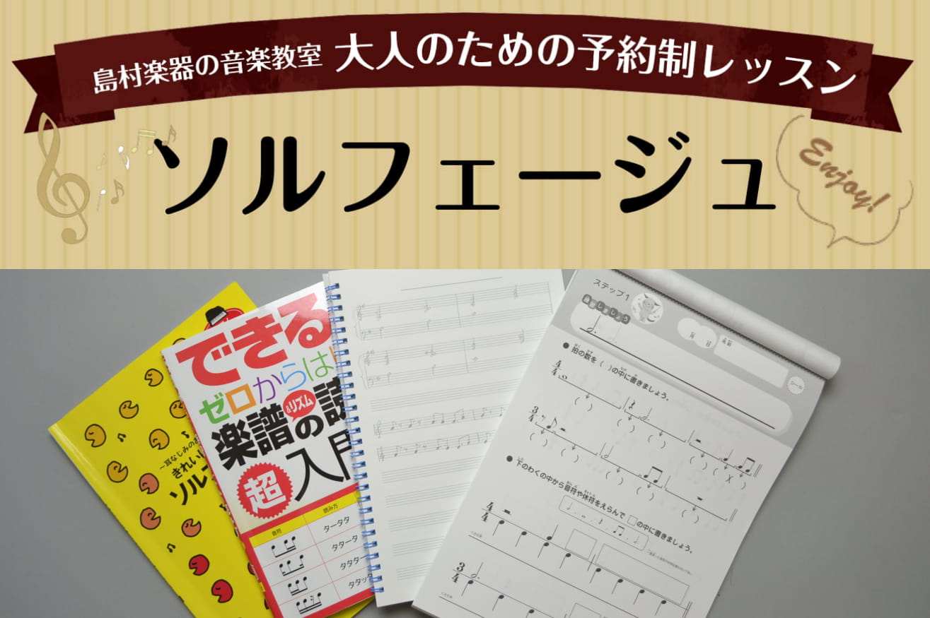 音楽の基礎を身に付ける、大人のためのソルフェージュレッスン。音楽大学を目指す方の受験対策はもちろん、趣味で音楽を続けている方にもおススメです。予約制の個人レッスンですので、ご自身のペースに合わせて、楽器のレッスンとの組み合わせでも通いやすいコースです。 *ソルフェージュサロン インストラクター |* […]