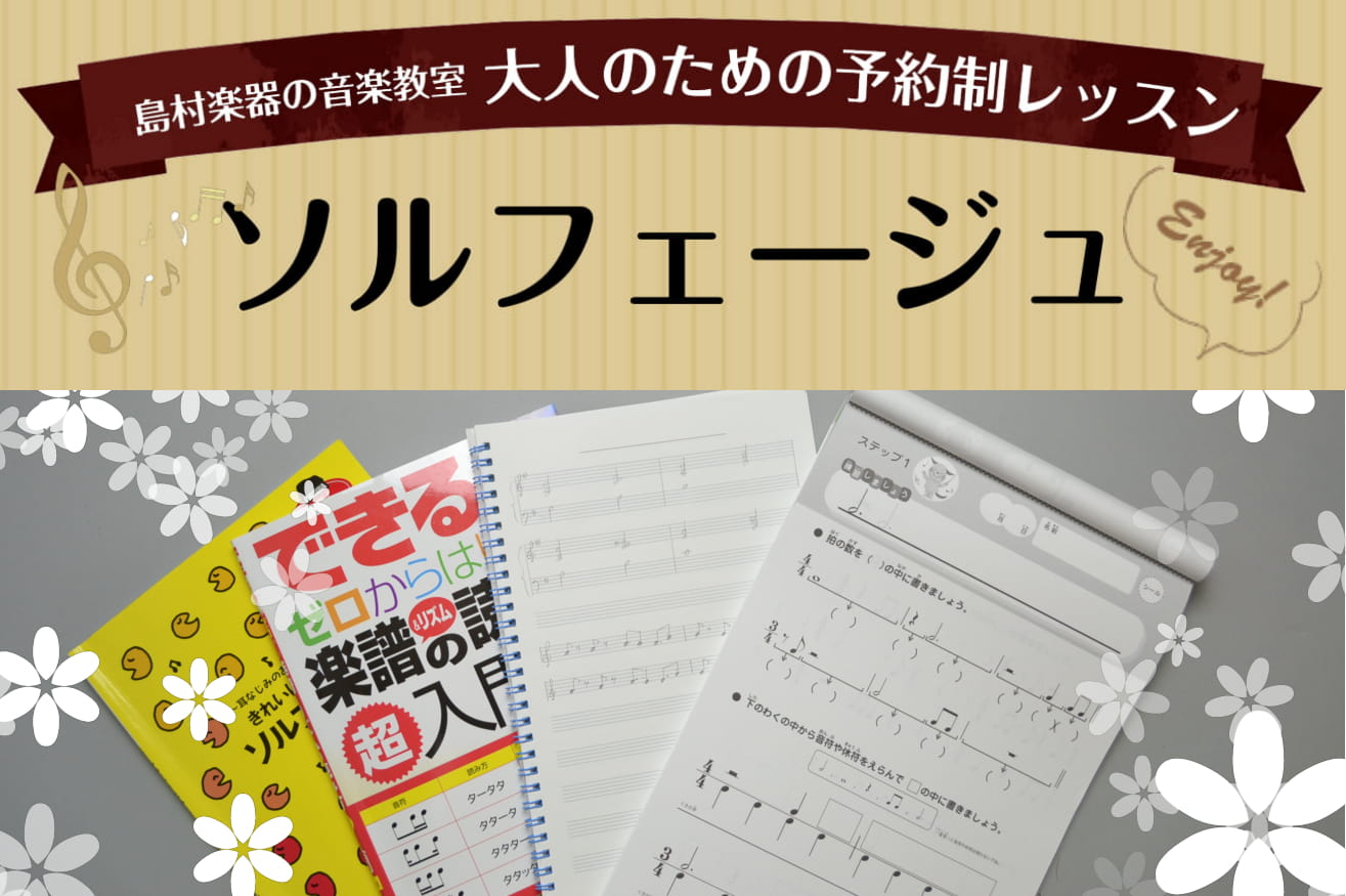 楽譜を読む力、リズム感を身につけたい方、耳コピがスムーズにできるようになりたい方にオススメのソルフェージュサロンのご案内です。 [https://www.shimamura.co.jp/shop/nagano/lesson-info/20180921/2688::title=・大人のためのソルフェー […]