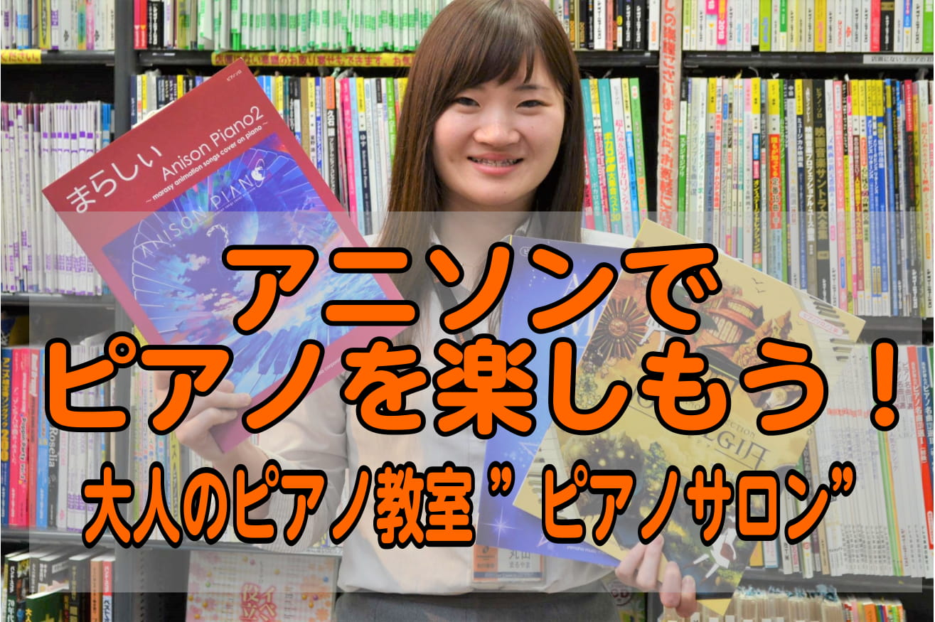 こんにちは！ピアノインストラクターの丸山です。バイエルやソナチネなどピアノ教室で習う王道の教本を使うより、アニソンを弾きたい！という方。是非、大人の方のピアノ教室「ピアノサロン」でアニソンを弾いて楽しみましょう！ -[https://www.shimamura.co.jp/shop/nagano/l […]