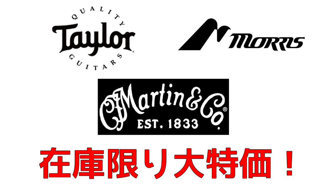 【アコースティックギター】在庫”1本”限り！お買い得アコギのご紹介！