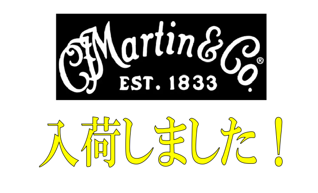 【アコースティックギター入荷情報】Martin 2機種入荷しました！