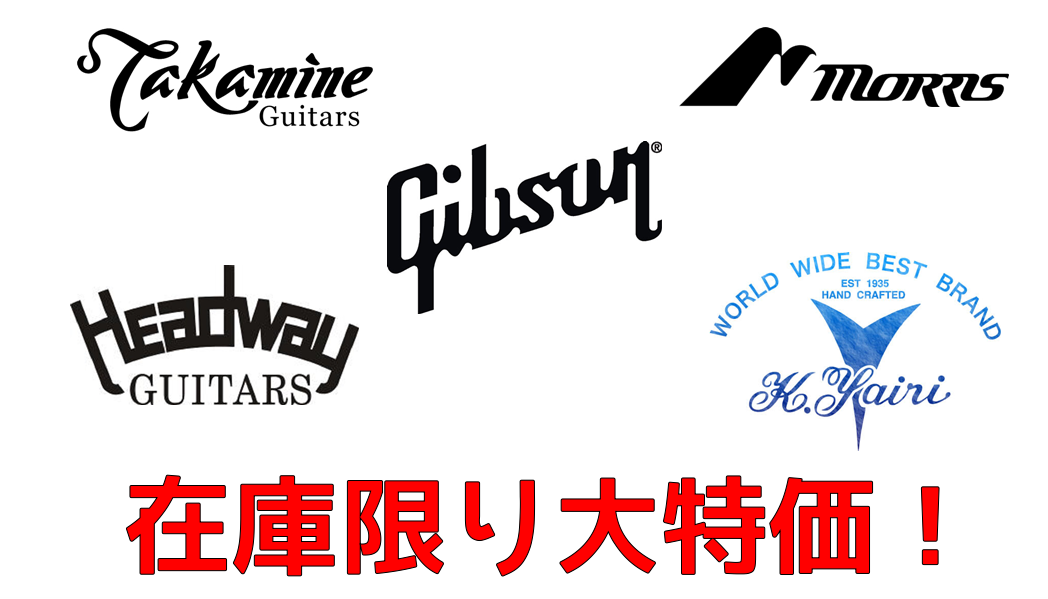 *お買い得アコギ各種ご紹介！ こんにちは！アコースティックギター担当の中村です。 本日は長野店にて展示中のお買い得アコースティックギターの数々をご紹介しちゃいます！ とってもお買い得なギターもございますので、ぜひぜひチェックしてみてくださいね♪ *長野店で展示中のお買い得アコースティックギターはコチ […]