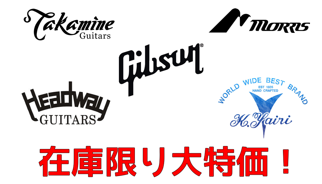 【1/25更新アコースティックギター】今がチャンス！？長野店在庫1本限りお買い得アコギ情報！！