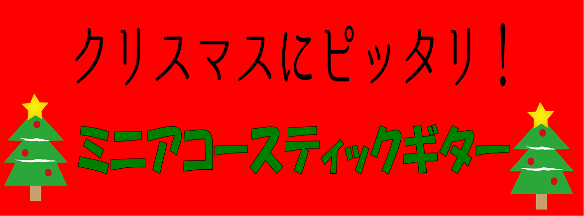 【2019 X’mas】クリスマスプレゼントにも！パーティー使いにも！みんなで弾こうミニアコギ♪