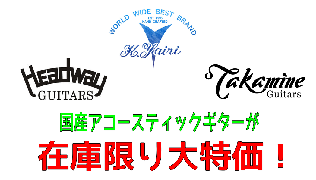 *お買い得アコギ各種ご紹介！ こんにちは！アコースティックギター担当の中村です。 本日は長野店にて展示中のお買い得アコースティックギターの数々をご紹介しちゃいます！ また、本日ご紹介するのはなんと「Made in Japan」クオリティのモデルたちです！日本の職人たちの手によって作り上げられたハイク […]