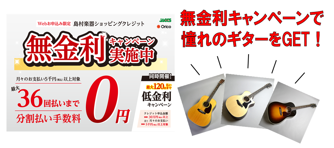 *無金利キャンペーン、ご存知ですか？ こんにちは。アコギ担当の中村です。皆様、現在島村楽器で実施している、"手数料ゼロ"の「無金利キャンペーン」はご存知でしょうか？ もし、「まだ知らなかった！」なんて方は[https://www.shimamura.co.jp/shop/nagano/informa […]