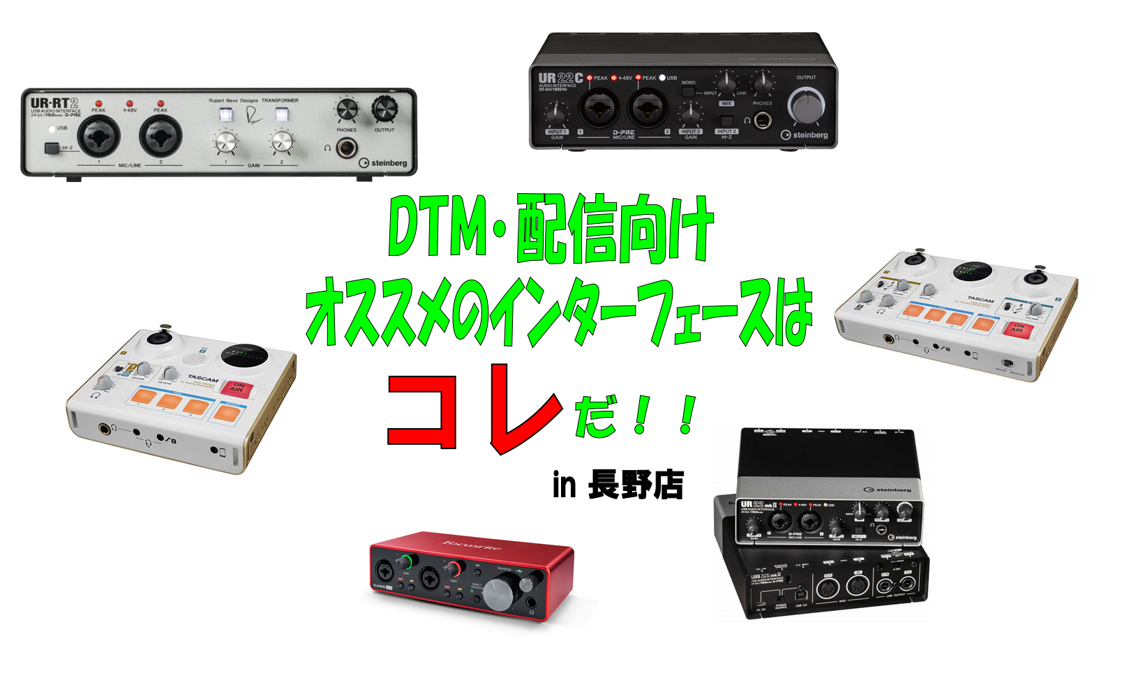 【DTM・配信者入門者向け】オススメオーディオインターフェースのご紹介！