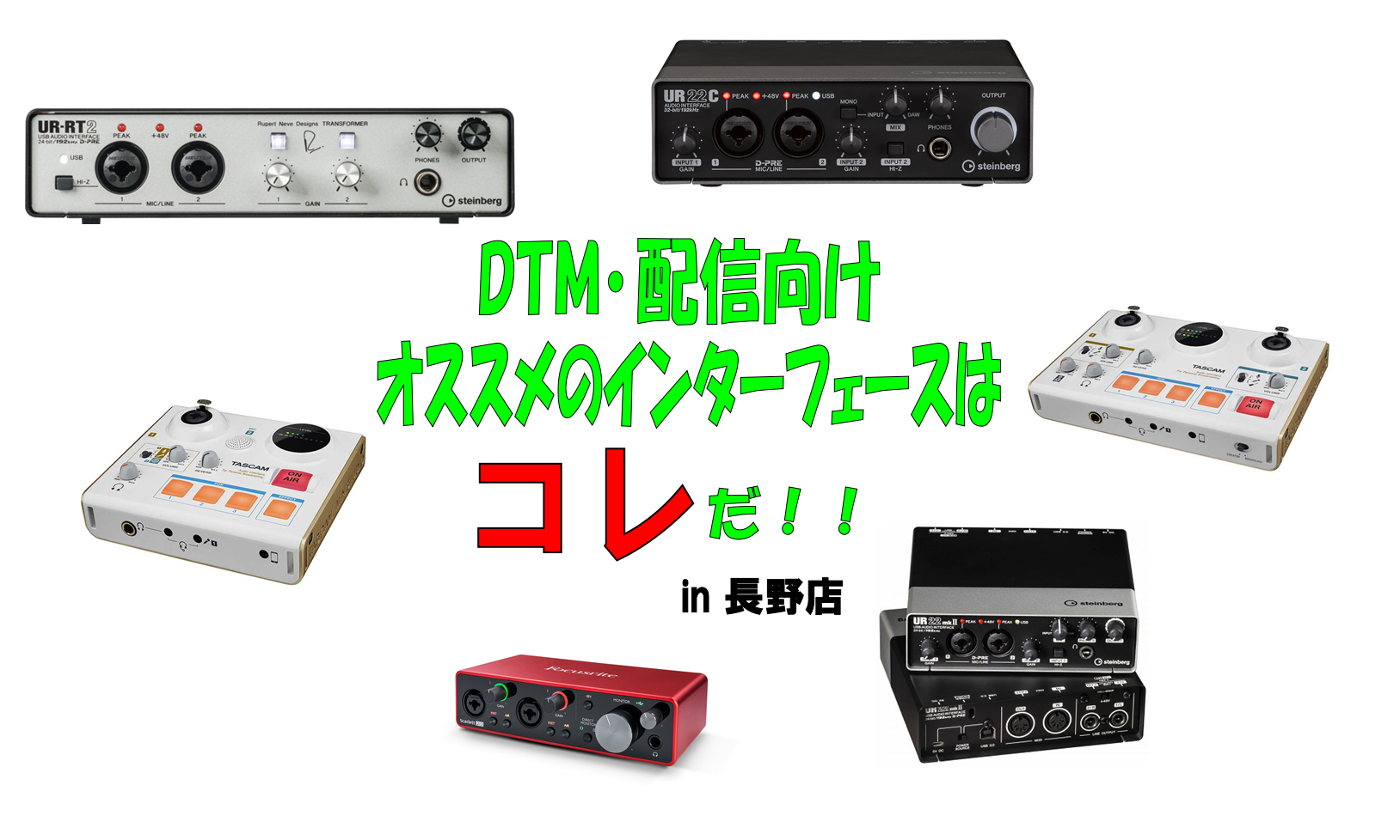 *オーディオインターフェースを使いましょう！ こんにちは！DTM担当の中村です！本日は「これからDTMを始めたい！」なんて方や「これからライブ配信をしたい！」なんて方に向けて、長野店で販売中の"イチオシ"オーディオインターフェースをご紹介いたします！ 楽曲制作やライブ配信にはPCやiOSデバイスなど […]