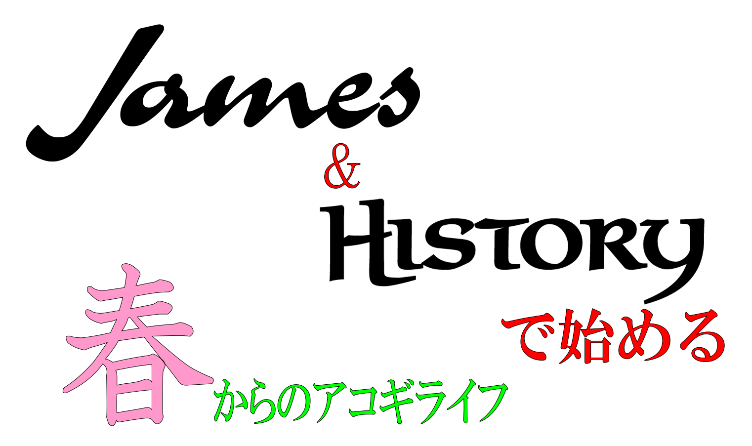 「James」と「HISTORY」でアコギライフを始めませんか？