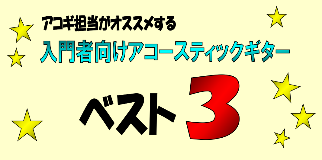 *アコギ始めませんか？ こんにちは。アコースティックギター担当の中村です。本日は、これからアコギを始めるあなたにオススメしたい、入門者モデルをご紹介いたします！また、「アコギを弾くには他に何がいるの？」なんて疑問をお持ちの方もいるかと思いますが、[!!大丈夫。!!] 今回ご紹介する、[!!「初心者セ […]