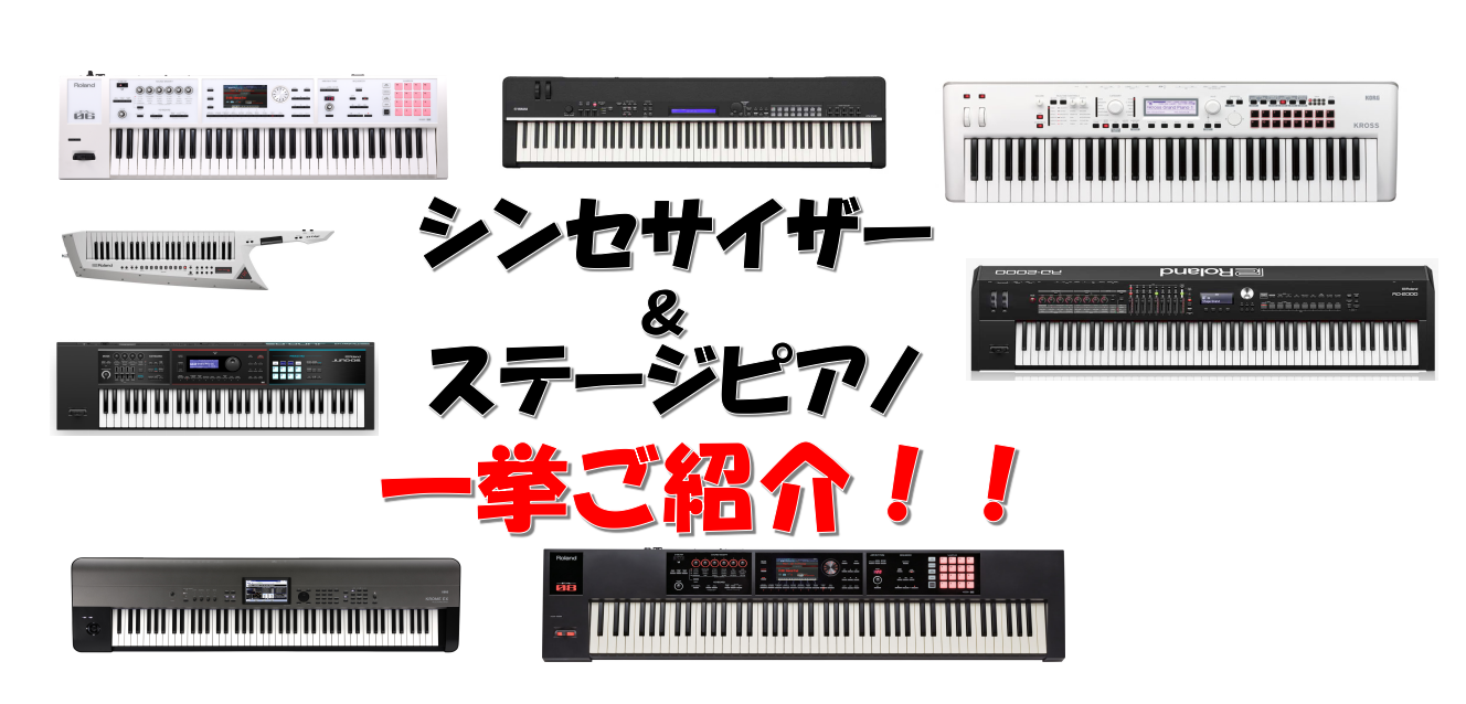 【シンセサイザー】長野店展示中のシンセサイザー、ステージピアノのご紹介！