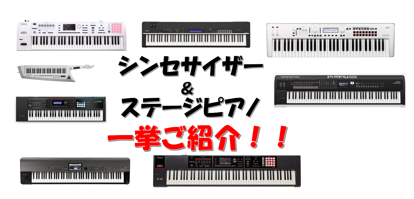 *長野店展示中のシンセ、ステージピアノ一挙ご紹介！ **シンセサイザーはこちら！ ***Roland JUNO-DS61 軽量かつコンパクトなので持ち運びも便利なモデルです。バンドやストリートなどあらゆる分野で活躍するローランド定番の機種。音色をダイヤルで選択する簡単操作、バンクに気に入った音色を保 […]