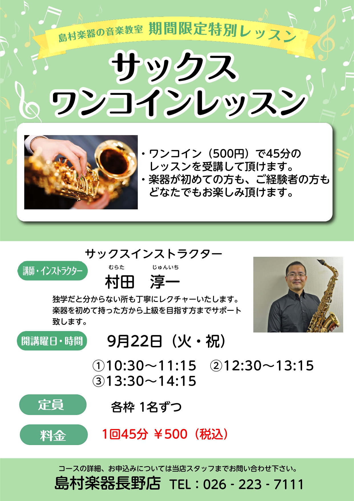 【高校生以上対象】ワンコインサックスレッスン　開催します