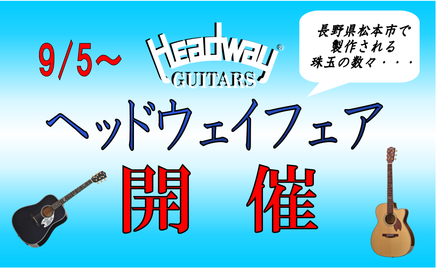 *国産アコギメーカー『Headway』とは？ 1977年、長野県松本市に誕生した工場から生産されるハンドメイドのアコースティックギターブランドです。長い時を経て受け継がれる意志と技術をもとに、1本1本の木材、品質にこだわったギター製作をおこなう職人たちが顔を揃える今非常にアツいアコースティックギター […]