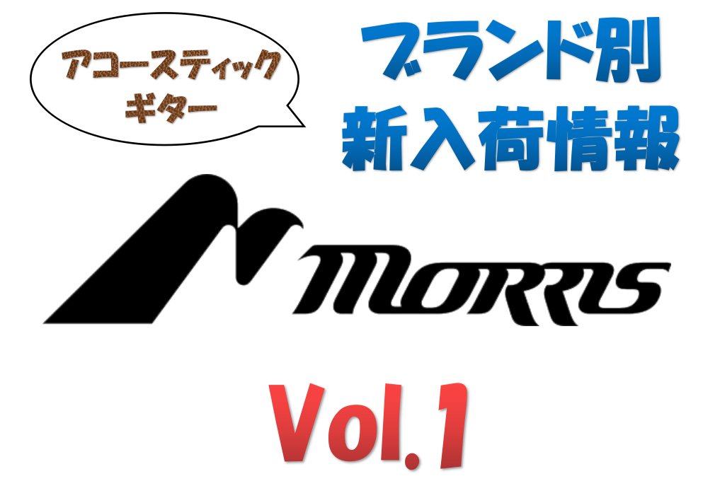 【アコースティックギター】ブランド別新入荷情報 Vol.1～MORRIS～