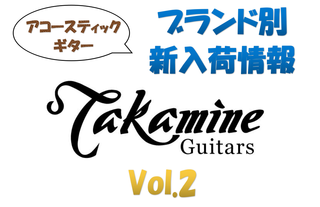 【アコースティックギター】ブランド別新入荷情報 Vol.2～Takamine～