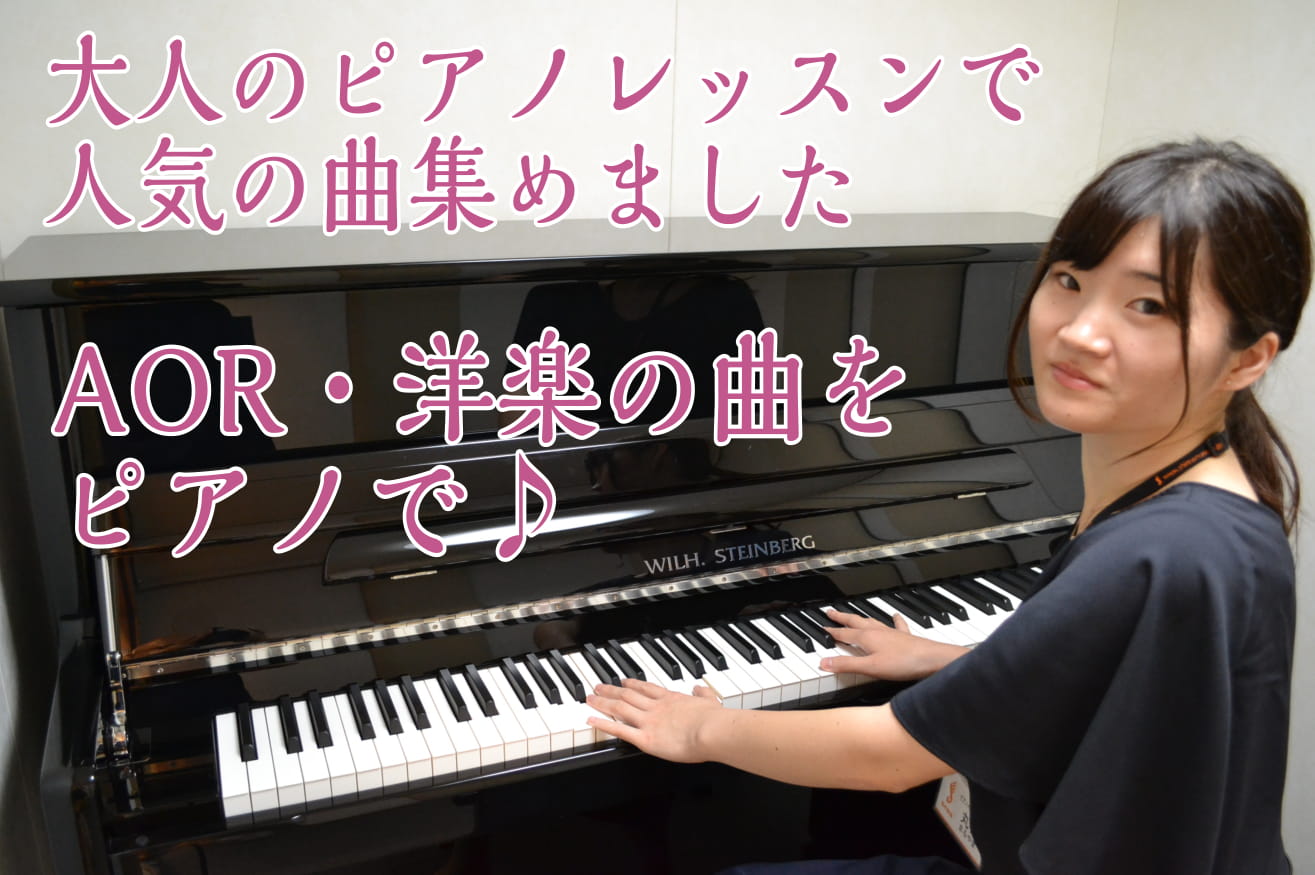 【大人の音楽教室】AOR・洋楽をピアノで演奏しませんか？