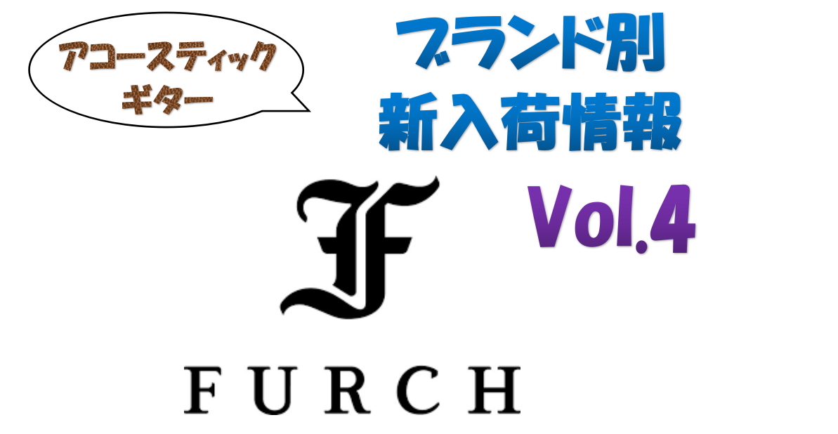 【アコースティックギター】ブランド別新入荷情報 Vol.4～Furch～