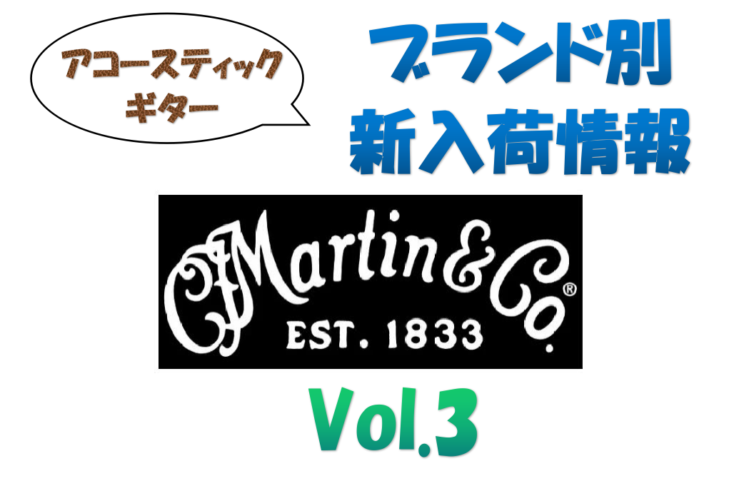 【アコースティックギター】ブランド別新入荷情報 Vol.3～Martin～