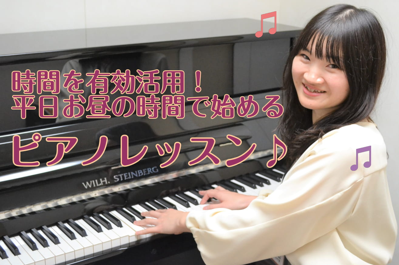 【 島村楽器長野店ピアノ教室】平日お昼の時間帯に音楽を始めてみませんか？