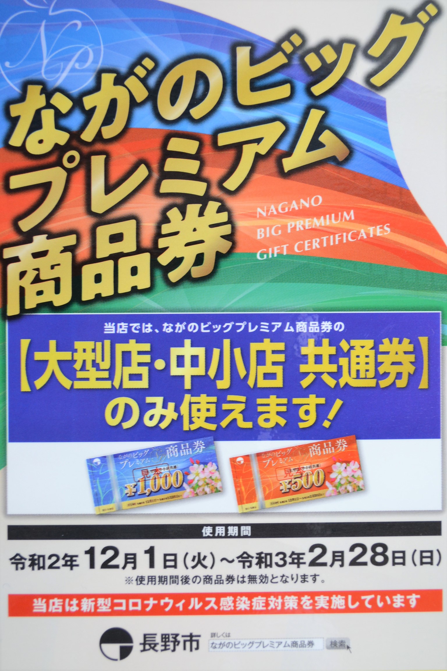 2020年12月1日から『ながのビッグプレミアム商品券』がご利用可能となります。 当店では[!!大型店・中小店共通券!!]がご利用可能です！]]是非当店でご利用ください！ |*ご利用可能期間|2020年12月1日(火)～2021年2月28日(日)| **ご注意 -有効期限を過ぎるとご利用いただけませ […]