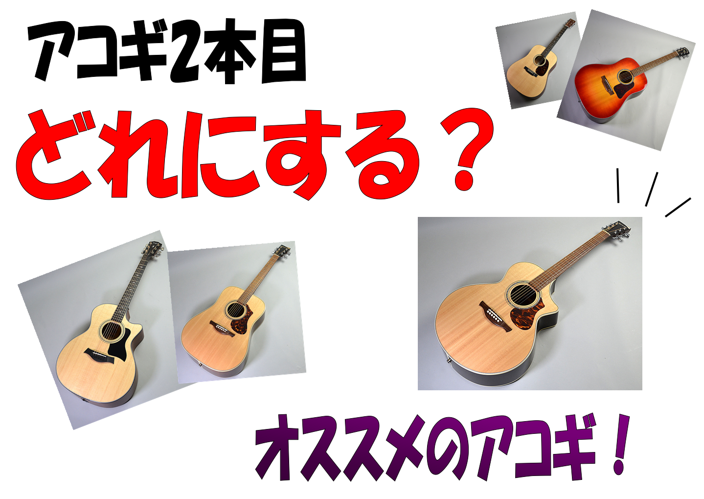 【アコースティックギター】脱・初級者！！2本目にオススメなアコースティックギター