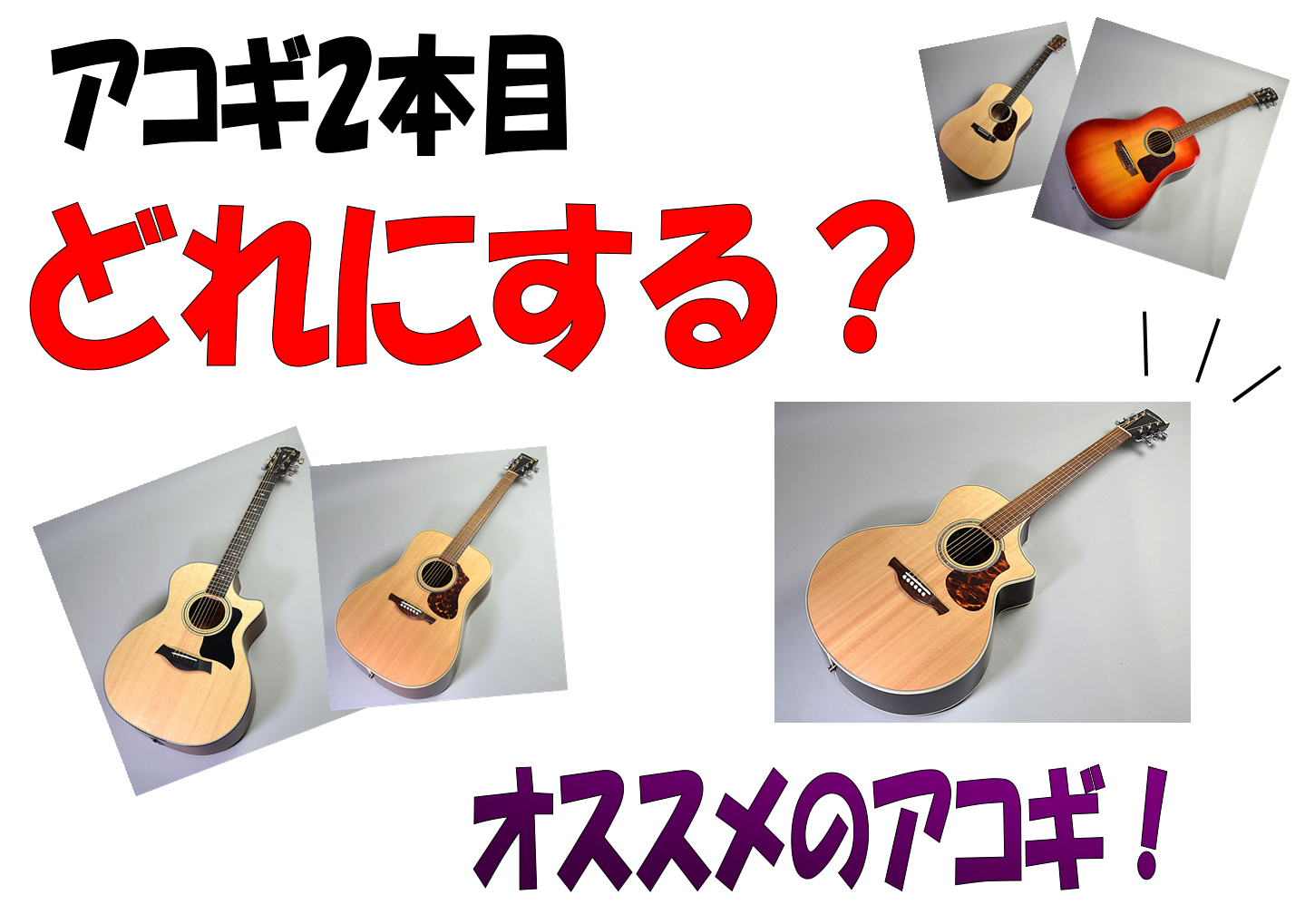 *アコギ、弾いてますか？ こんにちは。アコースティックギター担当の中村です。[!!みなさま、本日も元気にアコースティックギター弾いておりますでしょうか・・・。!!]きっとおうち時間も増え、その期間にアコギを始めてみよう！となった方も少なくないことでしょう。 きっともう何か1曲、2曲マスターしてしまっ […]