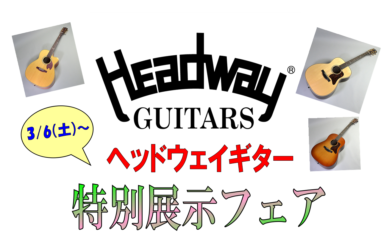 【アコギフェア】春一番！信州産Headway ギターフェア開催！【3/6(土)～】