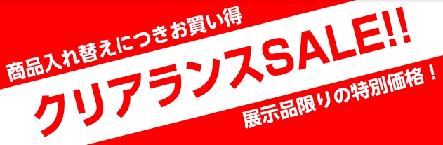 【クリアランスSALE！】展示品限り！特別価格品のご紹介♪