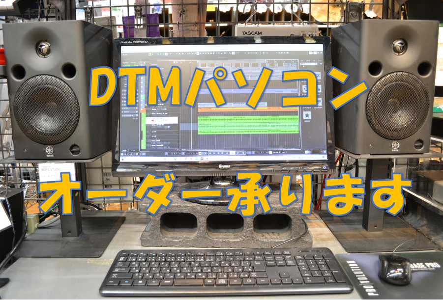【DTM】DTMで使用するパソコンのオーダー承ります！