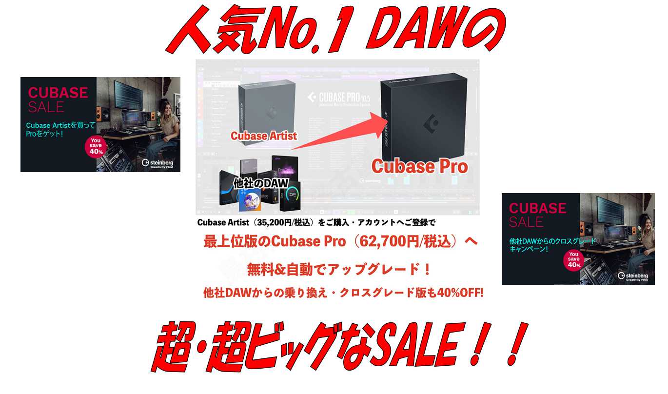 【steinberg Cubase】超・超ビッグでお買い得なキャンペーン再来！「7/1~8/1 CUBASE STUDIO WEEKS」！