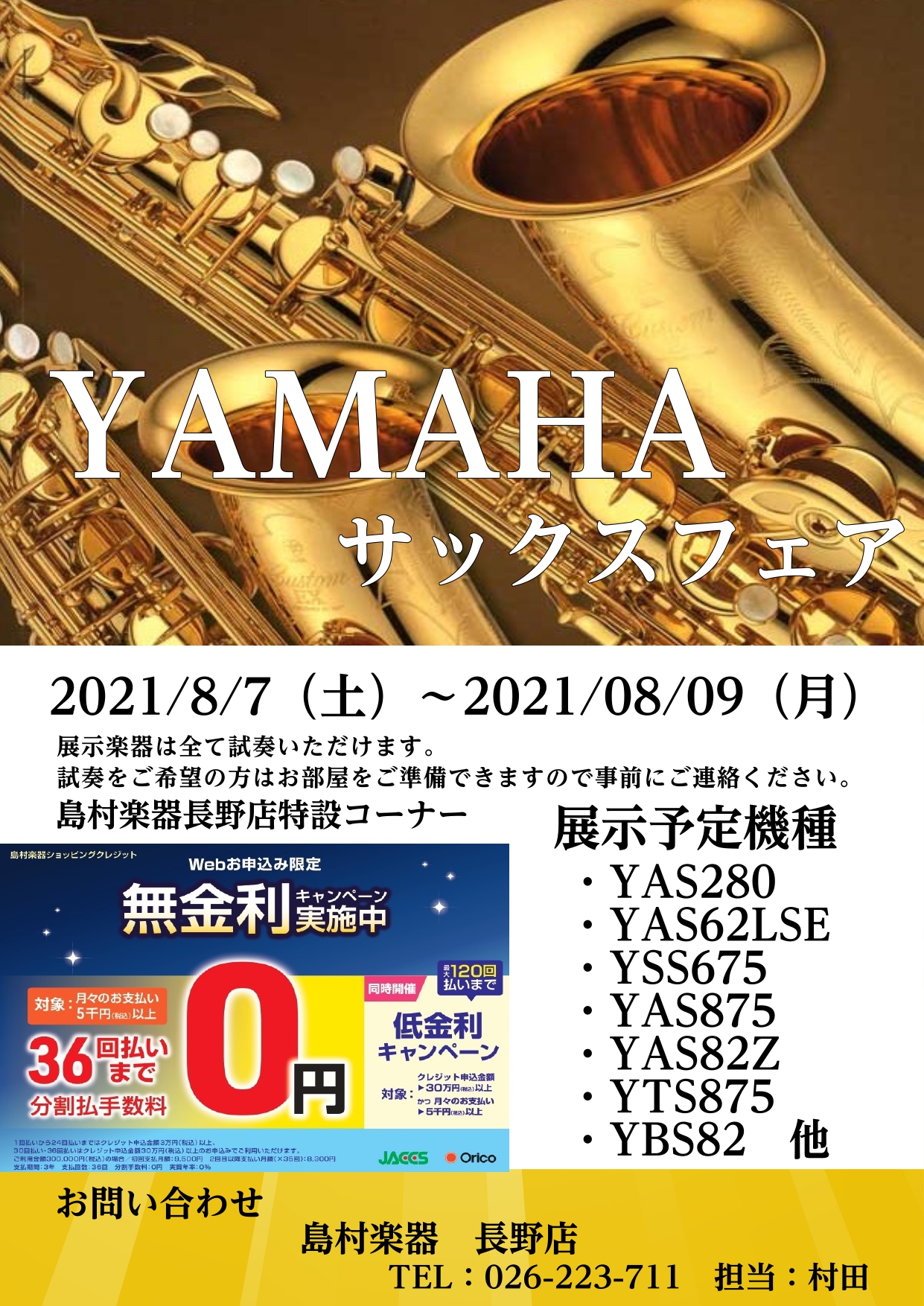 YAMAHAサックスフェア開催します　8/8～8/9