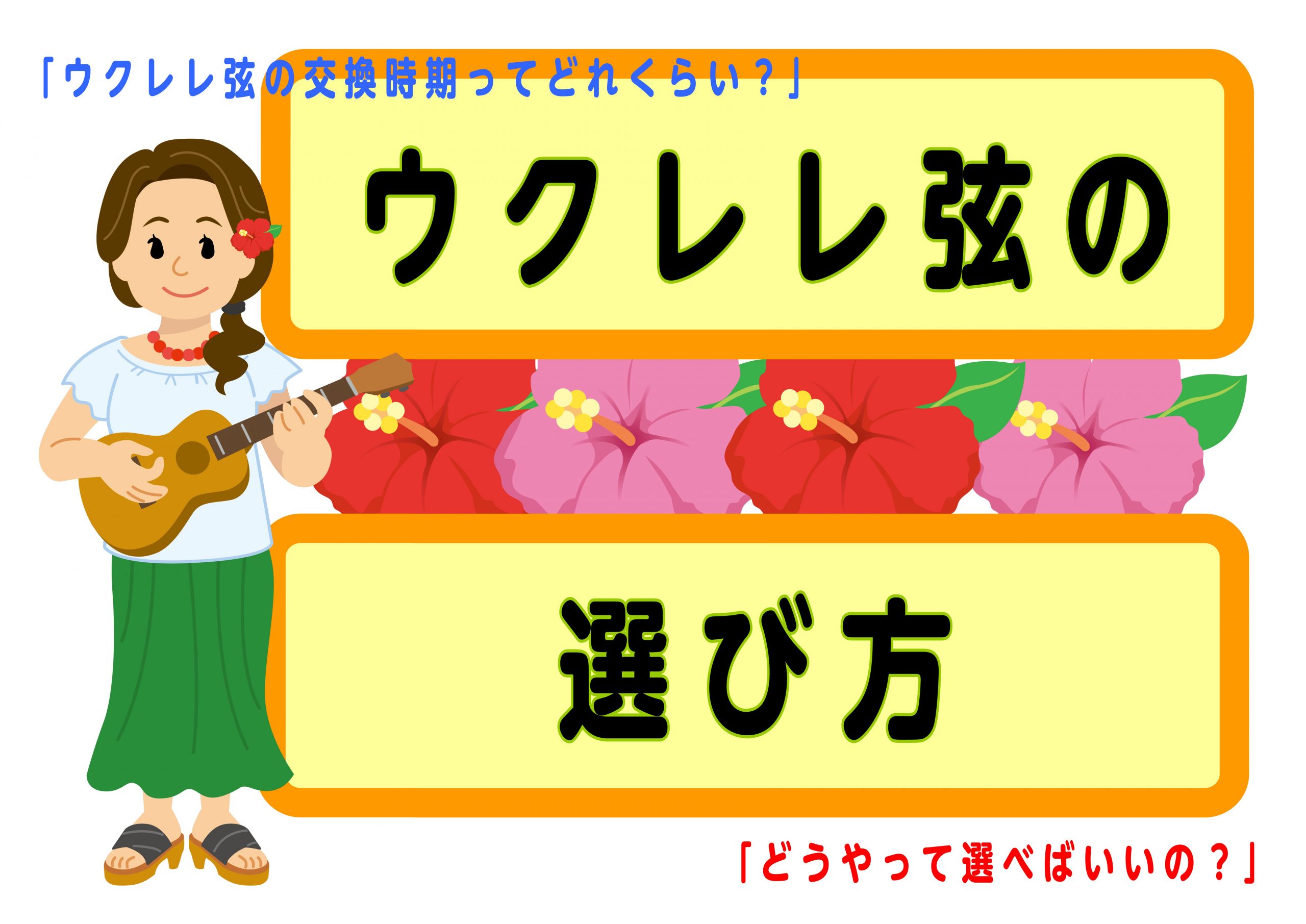 *いつ弦交換？どの弦を選べばいいの？ウクレレ弦の交換時期と弦の選び方をご紹介！ **ウクレレ弦交換時期 ウクレレ弦はなかなか切れないからいつ交換したらいいでしょうか。切れるまで交換しないかたも結構いるみたいです。]]ウクレレ弦はギターやバイオリン弦みたいに消耗品になります。毎日弾く方はできれば[!! […]