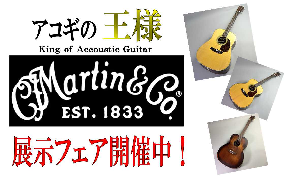 **目次 ◎[#1:title=世界で最も有名な歴史あるアコースティックギターメーカー] ◎[#2:title=「Martin」ギターフェア開催！] ◎[#3:title=展示中のマーチンギター一覧] +[#4:title=OOO-28 Standard] +[#5:title=D-28 stand […]