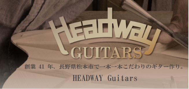 *国産アコギメーカー『Headway』とは？ 1977年、長野県松本市に誕生した工場から生産されるハンドメイドのアコースティックギターブランドです。長い時を経て受け継がれる意志と技術をもとに、1本1本の木材、品質にこだわったギター製作をおこなう職人たちが顔を揃える今非常にアツいアコースティックギター […]