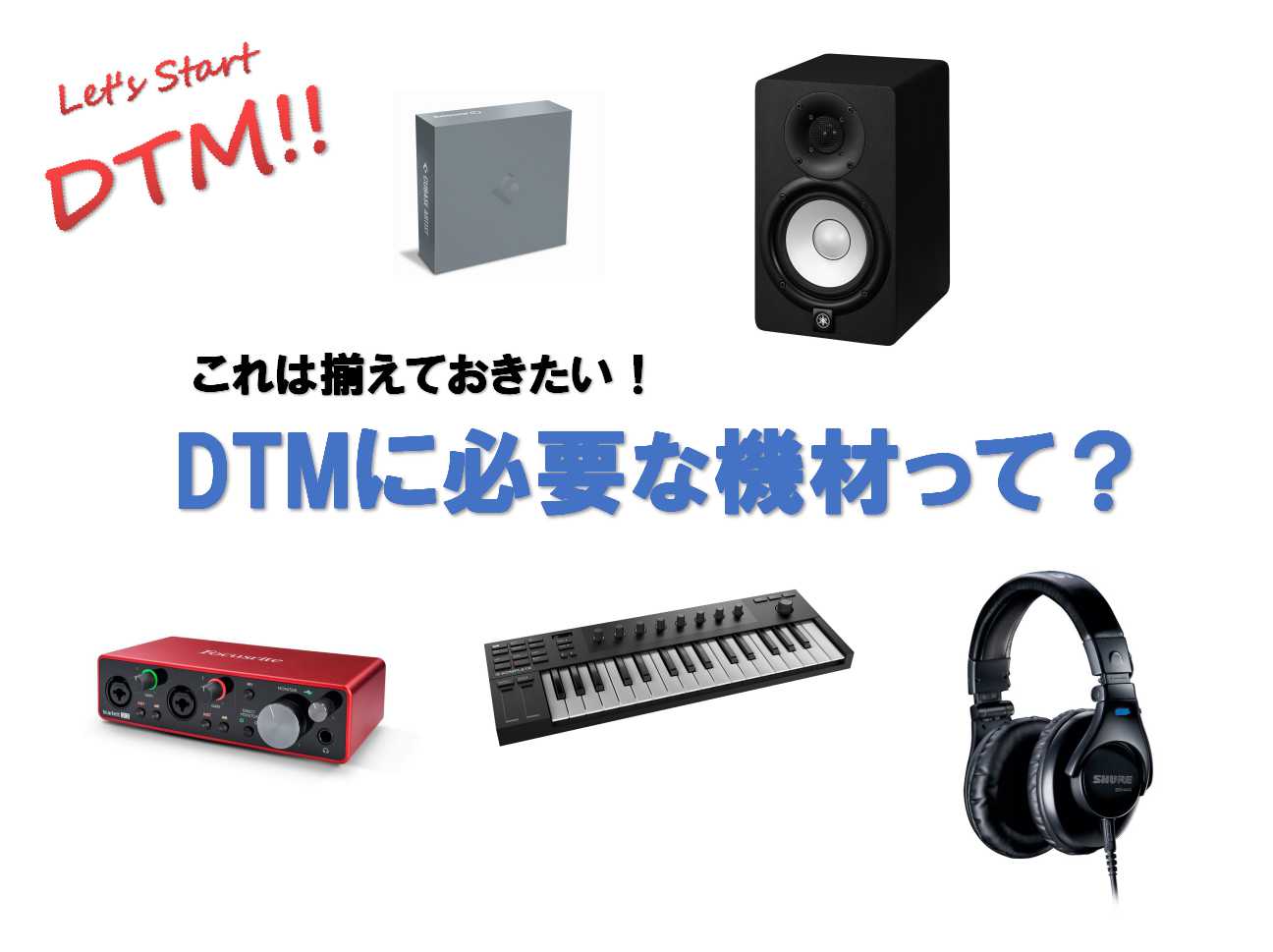 さぁ、DTMを始めよう！～First Step 必要な機材って？～