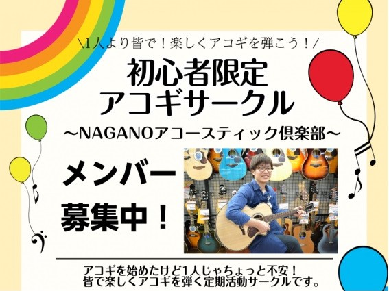 初心者限定ギターサークル「Nagano アコースティック倶楽部（アコギサークル）」