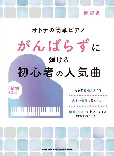 シンコーオトナの簡単ピアノ がんばらずに弾けるシリーズ各種