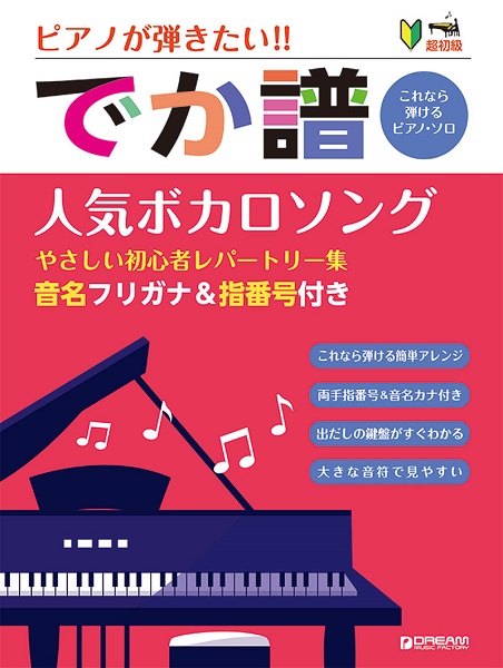 ドリーム・ミュージック・ファクトリー超初級　ピアノが弾きたい！［でか譜］《人気ボカロソング》やさしい初心者レパートリー